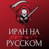 Иран на Русском