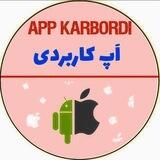 App Karbordi | اَپ کاربردی