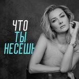 ЧТО ТЫ НЕСЕШЬ?