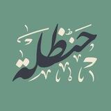 منصة حنظلة - handala