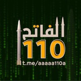 الفاتح 110_ Al-Fatih