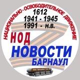НОД Барнаул (НОВОСТИ)