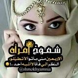 شٍــمຼــوٰﯛخ إمــرأهّ َ𖠇 ᥫَ᭡ •°