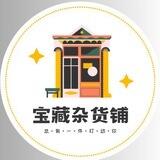 宝藏杂货铺｜羊毛｜福利｜线报