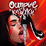 ОСТРЫЕ КАБЛУКИ