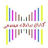 کانال تبادلات مهندسی