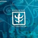 Кавказская Атлантида