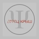 Ловец крыш