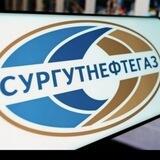 Вакансии ПАО "Сургутнефтегаз"