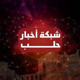 شبكة أخبار حلب