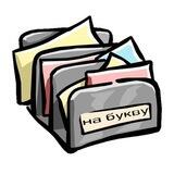 на букву
