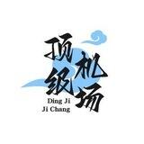 顶级机场频道