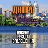 Дніпро / Оголошення, Новини, Бесіда
