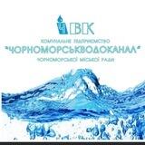 КП «Чорноморськводоканал»