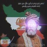 𓄂Iranshahr_zhobin | ایرانشهر_ژوبین𓆃