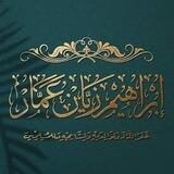 القَنَاةُ الرَّسْمِيَّةُ لِلشَّيْخِ إِبْرَاهِيم زيَّان عَمَّار