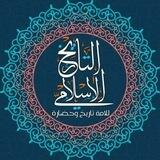 التاريخ الإسلامي الصحيح