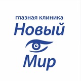 Новый Мир