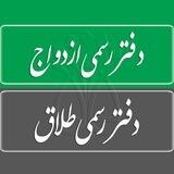 گروه آزمون سردفتری اسناد رسمی و ازدواج و طلاق (منابع و سوالات)