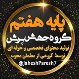 پایه هفتم جهش پرش