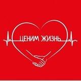 Ценим Жизнь