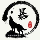 暴风雨-创造辉煌