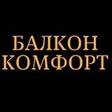 Балкон Комфорт