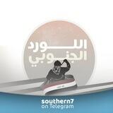 اللورد الجنوبي 🇮🇶