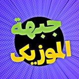 جبهة الموزیک