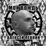 ᛏ✙ЭЗОТЕРИЧЕСКИЙ-ЛЁВКИНИЗМᛏ✙