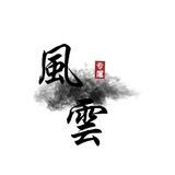 风云信誉频道