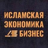 Исламская экономика и бизнес