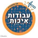 עבודות איכות בני ברק