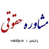 وکیلجو | vakiljo.ir