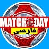 Match Of The Day | فارسی