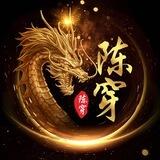 陈穿 顶尖拉手聚集地 收广告位