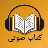 کتاب صوتی
