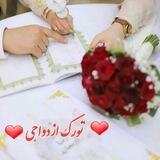 💚💚تورک ازدواجی💚💚