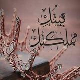 🎀🏡بيتُكِ مملكَتُكِ🏡🎀