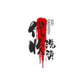 Zz支付宝上押500U小额洗资🧧🧧🧧🧧🧧🧧