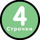 4 Строчки