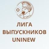 Лига выпускников Uninew
