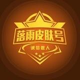 落雨皮肤号选号