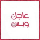 "عاجل وبس" 2
