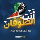 أنت الطوفان - بناء أمَّة وصناعة إنسان