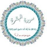 سورة البقرة (6)❤️ قلب سليم