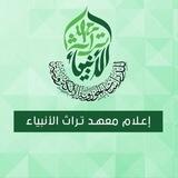 اعلام معهد تراث الانبياء عليهم السلام