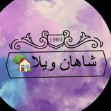 🔱مشاوران املاک و ویلای شاهان🔱