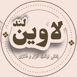 ✨️پخش فانتزی و تحریر لاوین
