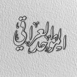 سَـلِـيـلُ الـعِـرَاق